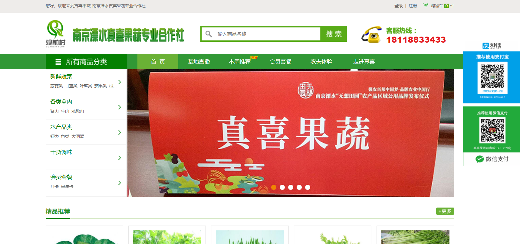 南京溧水真喜果蔬专业合作社